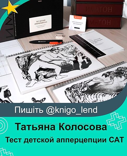 Тест детской апперцепции САТ Childrens Apperception Test Татьяна Колосова