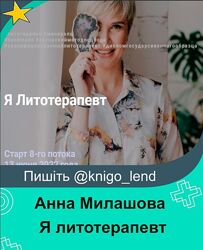 Я литотерапевт. Тариф Продвинутый. Июнь 2022 Анна Милашова
