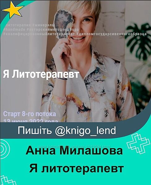 Я литотерапевт. Тариф Продвинутый. Июнь 2022 Анна Милашова