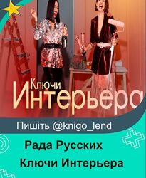 Ключи Интерьера. Тариф Самостоятельно Рада Русских
