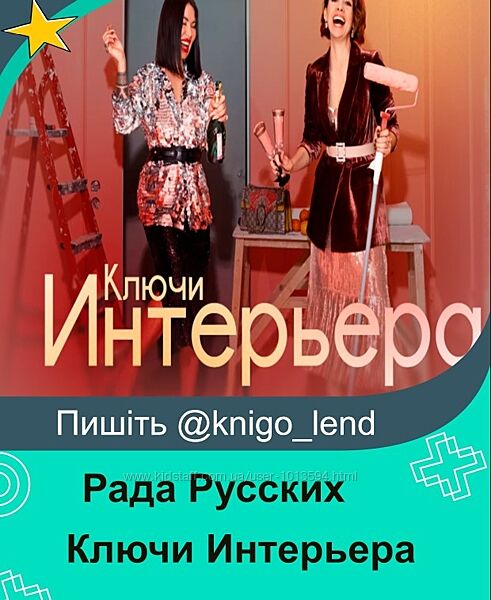 Ключи Интерьера. Тариф Самостоятельно Рада Русских
