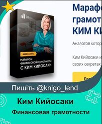 Марафон финансовой грамотности Евгений Ходченков Ким Кийосаки
