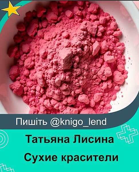 Сухие красители 2025 Татьяна Лисина