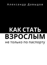 Как стать взрослым не только по паспорту Александр Давыдов