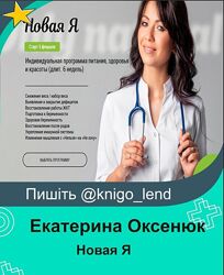 Новая Я. Тариф Самостоятельный Екатерина Оксенюк 
