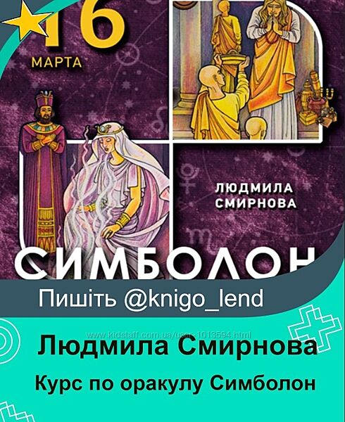 Курс по оракулу Симболон Людмила Смирнова