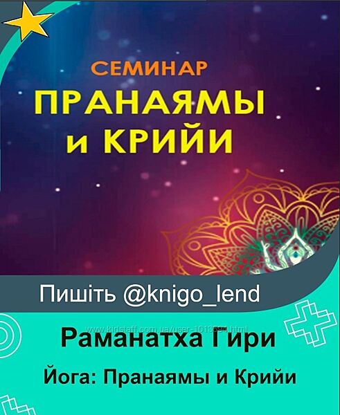 Йога Пранаямы и Крийи Раманатха Гири