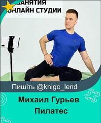 Пилатес. Занятия в онлайн-студии 1 неделя mikhailguryev Михаил Гурьев