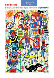 Введение в психологическую теорию аутизма Франческа Аппе 