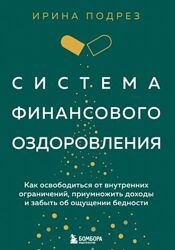 Система финансового оздоровления 2024 Ирина Подрез