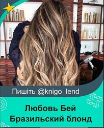 Бразильский блонд Любовь Бей