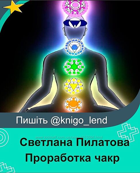 Проработка чакр Светлана Пилатова