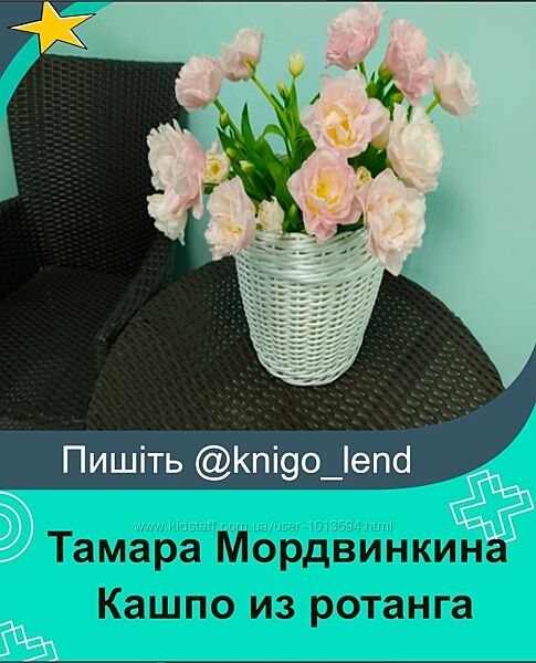 Кашпо из ротанга Тамара Мордвинкина