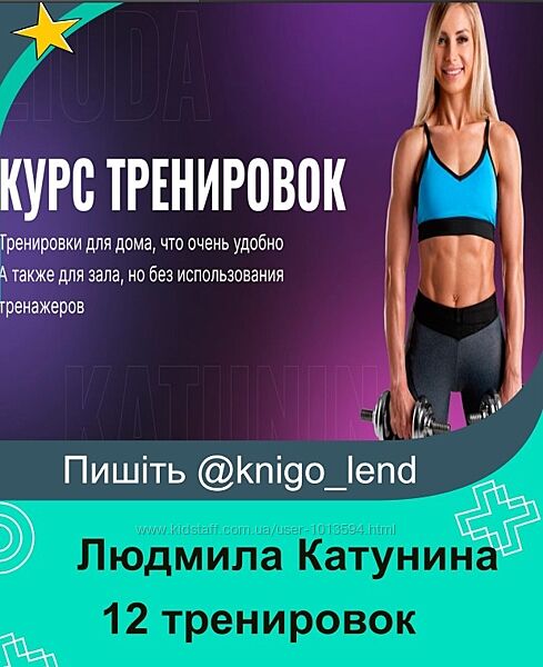  Курс 12 тренировок  бонусы  Людмила Катунина
