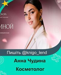 Анна Чудина Онлайн-курсы косметолога Онлайн-школа инъекционной косметологии
