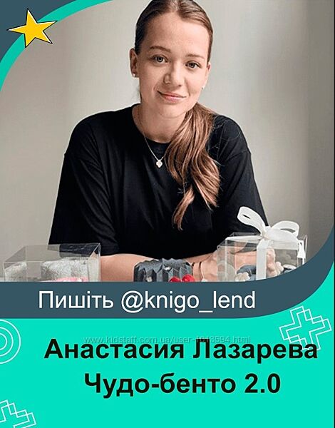 Чудо-бенто 2.0. Тариф Я сам Анастасия Лазарева