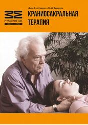 Краниосакральная терапия Джон Апледжер, Ян Вредвугд