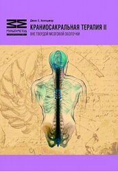 Краниосакральная терапия II. Вне твердой мозговой оболочки Джон Апледжер