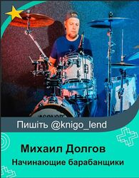  Курс для начинающих барабанщиков Простые ритмы Михаил Долгов