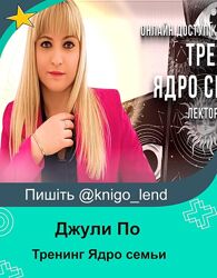  Тренинг Ядро семьи Джули По