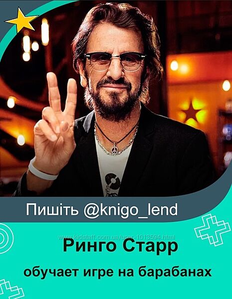 Ринго Старр обучает игре на барабанах и творческому сотрудничеству 