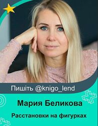 Расстановки на фигурках Особенности чтения поля и технологии Мария Беликова