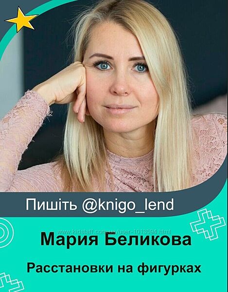 Расстановки на фигурках Особенности чтения поля и технологии Мария Беликова