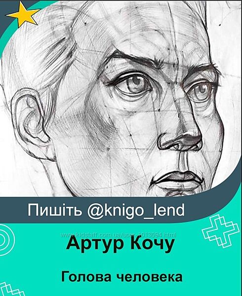 Enterclass Голова человека Артур Кочу