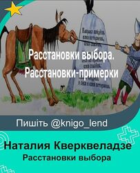 Расстановки выбора. Расстановки-примерки Наталия Кверквеладзе