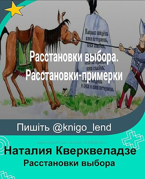 Расстановки выбора. Расстановки-примерки Наталия Кверквеладзе