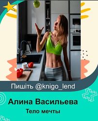 Тело мечты Алина Васильева, Анастасия Волкова