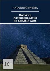 Наталия Окунева 3 книги Цолькин. Календарь майя Лабиринты 260 сценариев