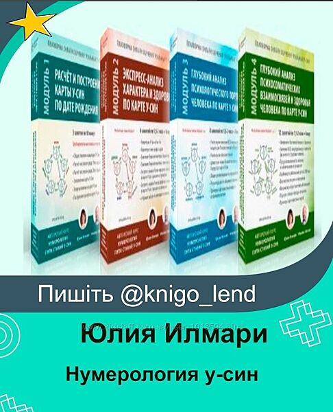 Нумерология у-син. 1-4 Модули Юлия Илмари, Михаил Нечаев