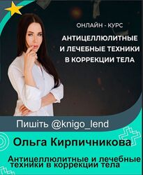 Антицеллюлитные и лечебные техники в коррекции тела Ольга Кирпичникова