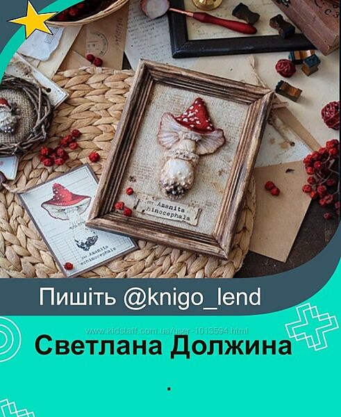 Светлана Должина Набор ScrapMelange Гусь поваренок Грибное царство Малышка