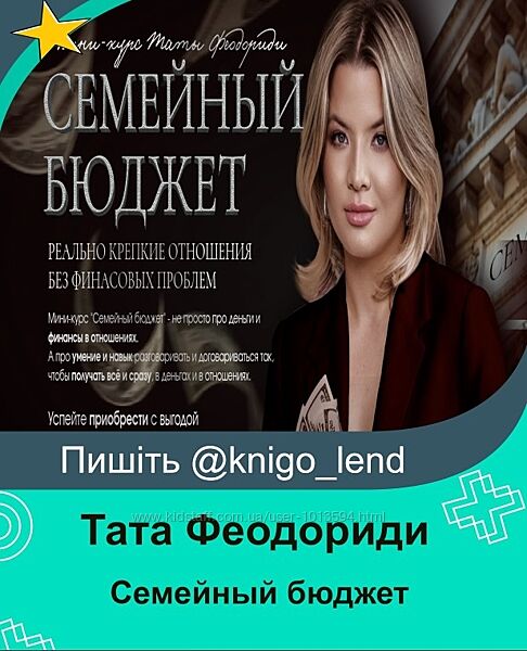 Семейный бюджет 2025 Тата Феодориди