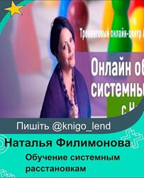 Обучение системным расстановкам Наталья Филимонова