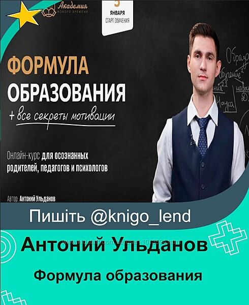 Формула образования все секреты мотивации Антоний Ульданов
