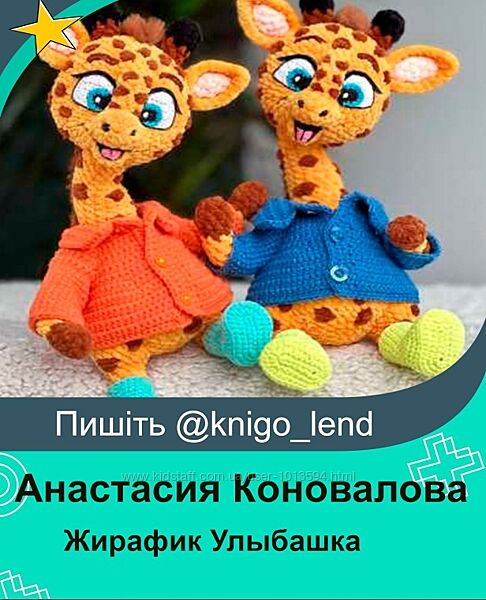 Жирафик Улыбашка Анастасия Коновалова