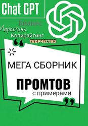  Промты для ChatGPT. Мега сборник Владимир Алексеев 