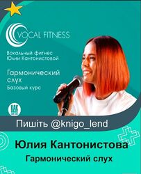 Гармонический слух. Базовый Юлия Кантонистова