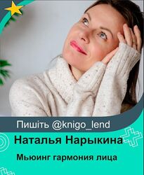 Мьюинг гармония лица Наталья Нарыкина 