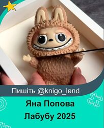 Лабубу 2025 Яна Попова