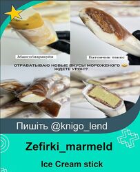 Мороженое Ice Cream stick. Готовим без мороженицы и миксера Zefirkimarmeld