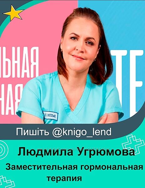 Заместительная гормональная терапия. Тариф В группе Людмила Угрюмова 