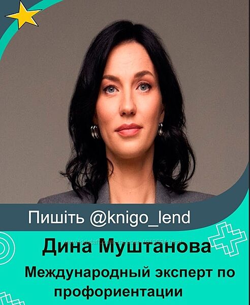 Международный эксперт по профориентации Дина Муштанова