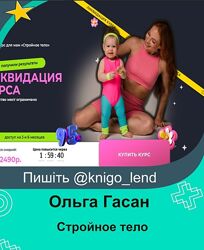 Стройное тело. Тариф Хит Ольга Гасан, Анастасия Чернышёва