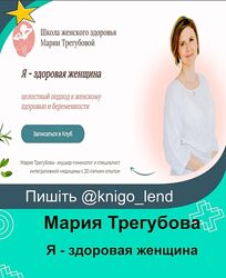 Я - здоровая женщина  Мария Трегубова