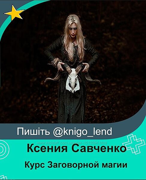 Курс Заговорной магии Ксения Савченко                                    