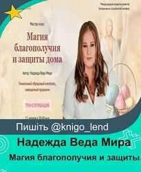 Магия благополучия и защиты дома. Транскрибация Надежда Веда Мира